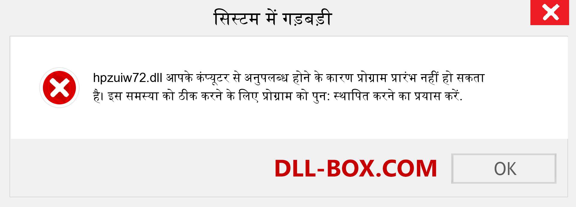 hpzuiw72.dll फ़ाइल गुम है?. विंडोज 7, 8, 10 के लिए डाउनलोड करें - विंडोज, फोटो, इमेज पर hpzuiw72 dll मिसिंग एरर को ठीक करें